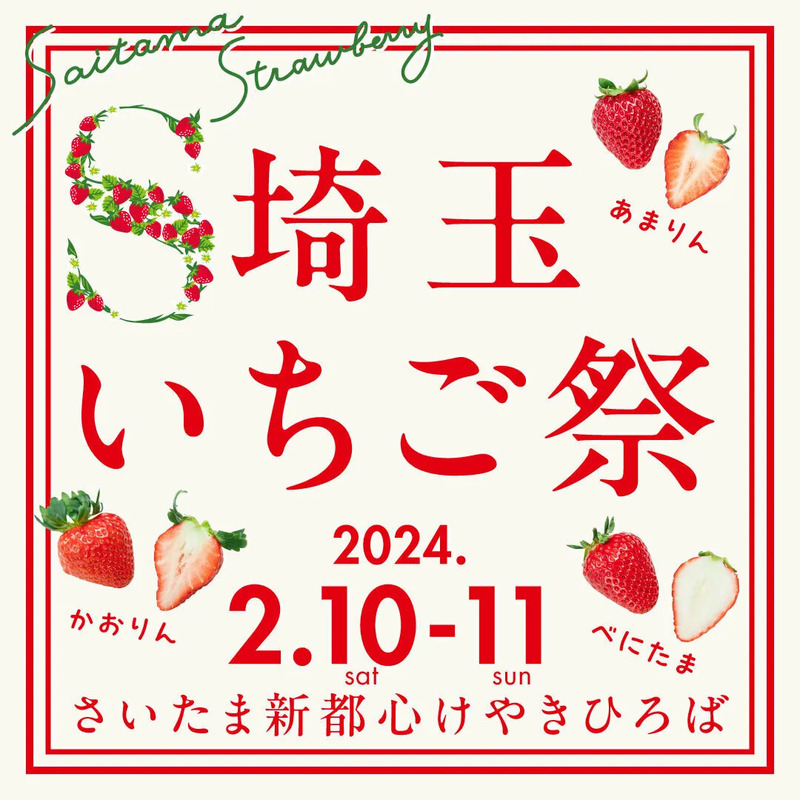 埼玉県内のいちごが大集合！「埼玉いちご祭」がけやきひろばで開催