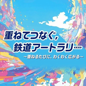 重ね捺しスタンプラリー「重ねてつなぐ、鉄道アートラリー」を開催！！