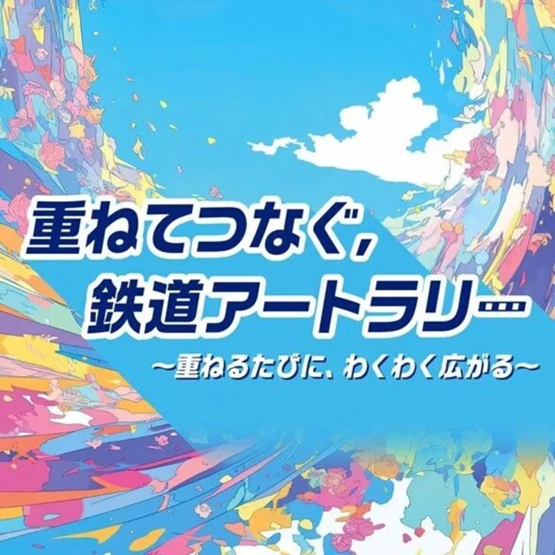 重ね捺しスタンプラリー「重ねてつなぐ、鉄道アートラリー」を開催