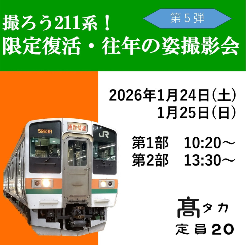 高崎線時代の往年の211系を再現|「撮ろう211系！限定復活・往年の姿