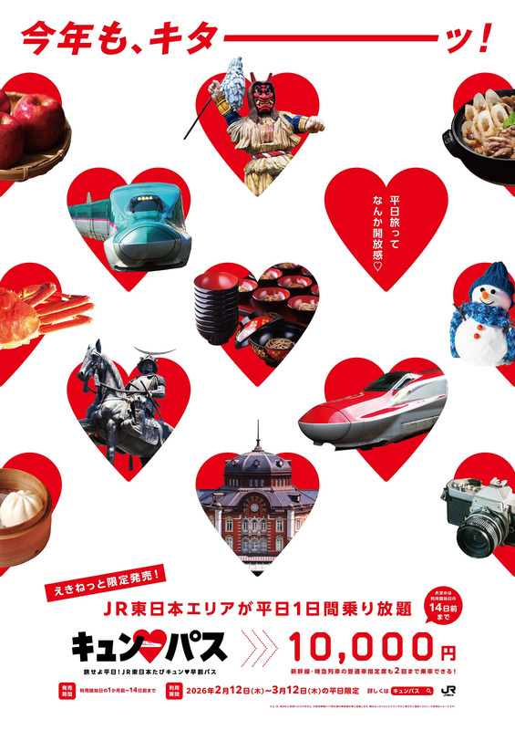 2026年】「キュン♥パス」の買い方・使い方 | JREメディア