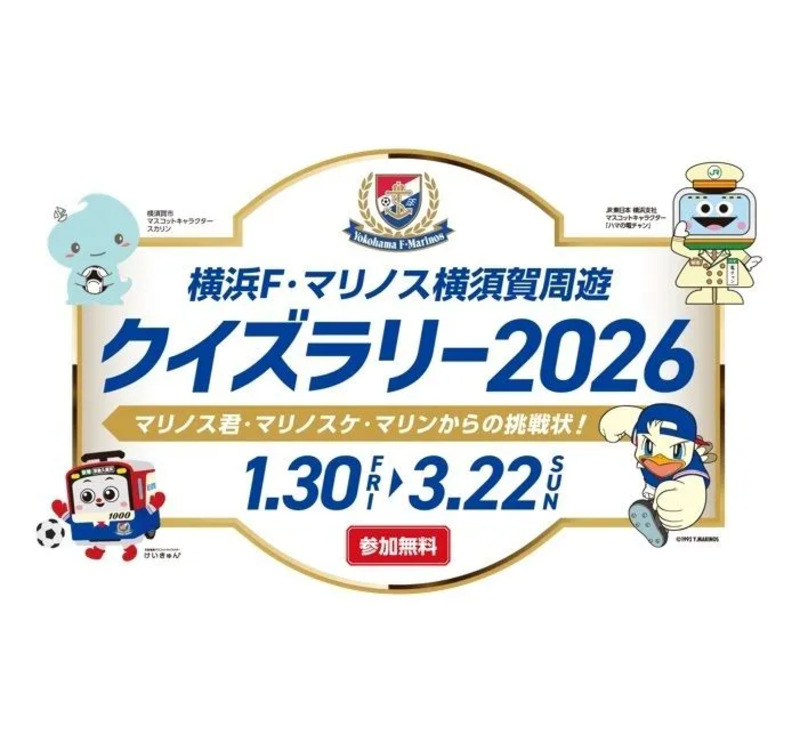 横浜F・マリノス横須賀周遊クイズラリー2026」横須賀市内で開催中