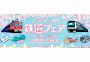 鉄道好きあつまれ！【鉄道フェア】をJR横浜駅 中央北改札内 JRE MALL Cafeで開催！