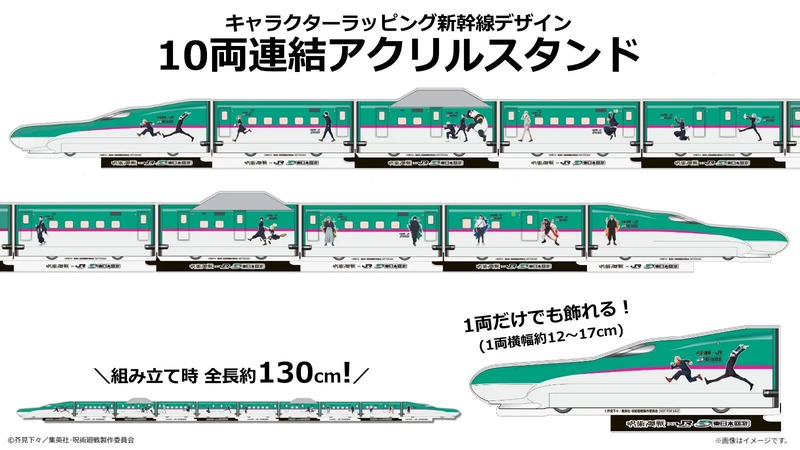 呪術廻戦 × JR東日本 アクリルスタンド 10個セット retina_10両連結アクリル