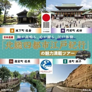 【千葉の日本遺産】北総四都市江戸紀行の魅力満載ツアー開催！