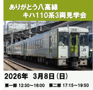 ありがとう八高線 キハ110系3両 見学会を開催します！
