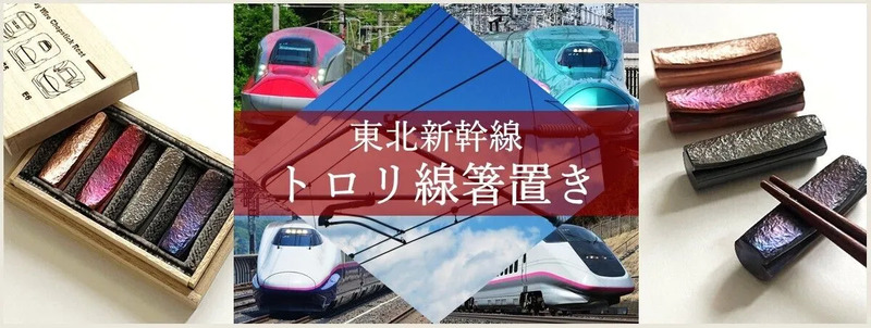 東北新幹線古川～仙台間で使用したトロリ線を利活用した箸置きを発売し