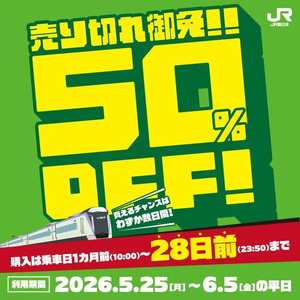 【特急半額】2026年5月・6月の対象期間・区間限定で在来線特急が50%オフ！28日前までの限定発売