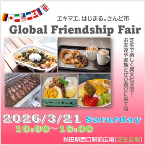 【秋田駅イベント】3月さんど市「秋田エキマエ Global Friendship Fair」開催！