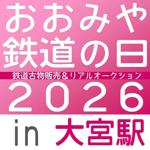 大宮駅で鉄道古物イベントを2026年3月20日（金・祝）開催！鉄道古物イベントとリアルオークションを実施