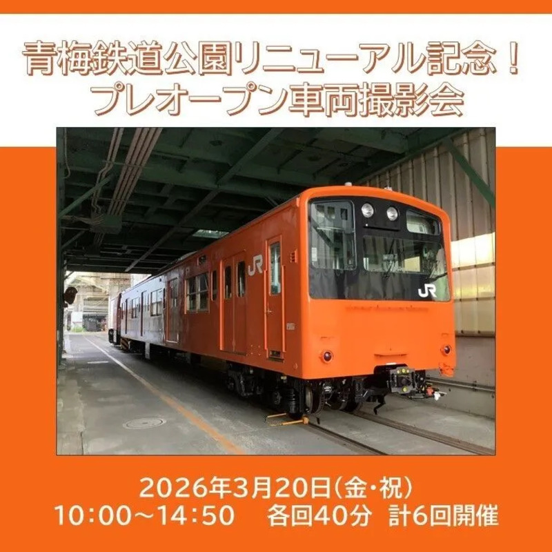 オープン前の青梅鉄道公園で貴重な201系車両を撮影しよう！ | JREメディア