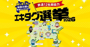 「推しまくれ！神奈川県の鉄道キャラクターエキタグ選挙2026」を開催します！
