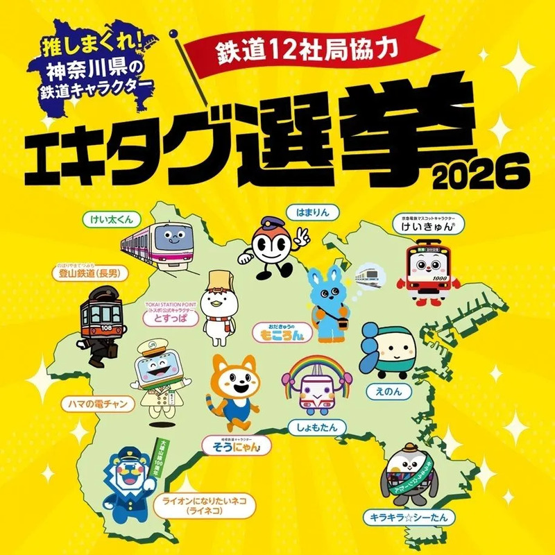 推しまくれ！神奈川県の鉄道キャラクターエキタグ選挙2026」を開催し