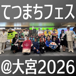 「鉄道のまち」が集結！「てつまちフェス@大宮2026」開催