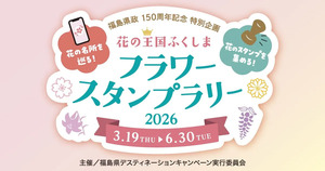 【期間限定】福島県内の花の名所を巡ってスタンプを集める「ふくしまフラワースタンプラリー2026」の開催が決定！