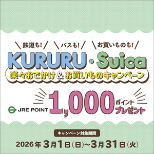 JRE POINTの貯め方をご紹介！長野エリアでJRE POINTが当たるキャンペーンも開催中！