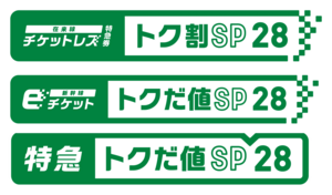 平日限定で50％割引！新幹線や特急列車に乗っておトクに平日旅♪