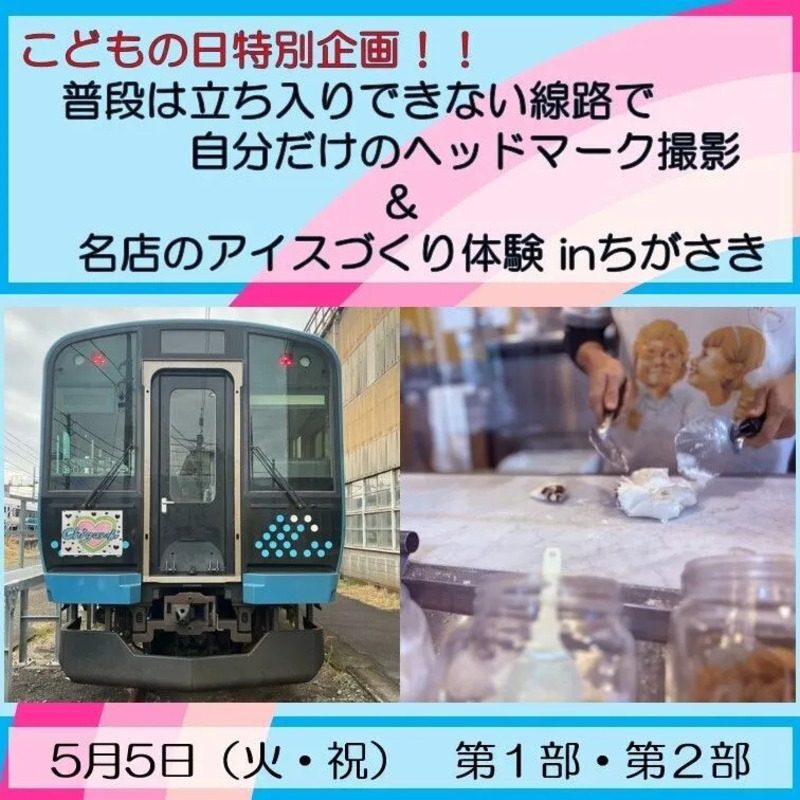 【完売御礼】普段は立ち入りできない線路で自分だけのヘッドマーク撮影＆名店のアイスづくり体験 