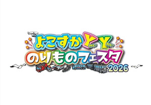 「よこすかYYのりものフェスタ2026」が開催されます！