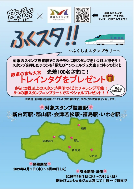 ふくしまDC連動！『ふくスタ！！』駅スタンプラリー開催 | JREメディア