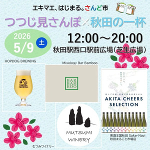 【秋田駅イベント】5月さんど市「つつじ見さんぽ×あきたの一杯」を開催します！