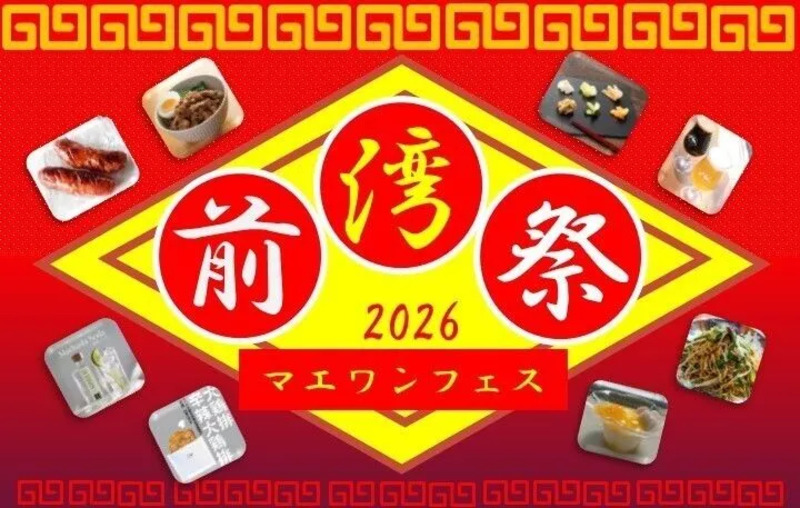 前湾祭(マエワンフェス)2026