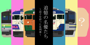 逗子駅でしか手に入らない！限定“オリジナル電車カード”をゲットしよう！
