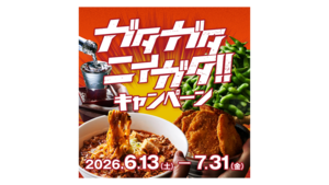 ガタガタ言わずにニイガタへ！ガタガタ ニイガタ キャンペーンのご紹介！