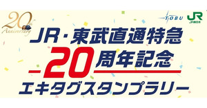 JR・東武直通特急20周年記念エキタグスタンプラリー開催