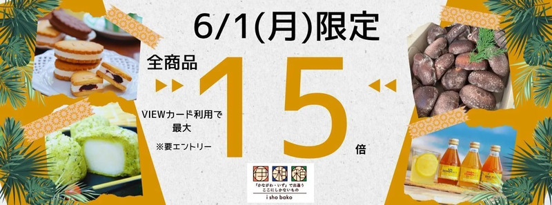 6月は毎日がお得な1ヶ月！JRE MALL伊湘箱でポイントアップ開催☆