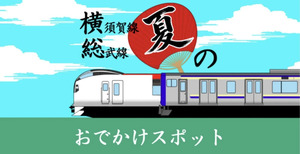 夏休みは横須賀線・総武快速線に乗って久里浜へ！家族で楽しめる久里浜おすすめスポット4選