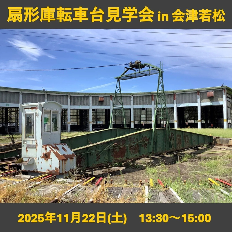 2026年7月・9月】扇形庫・転車台見学会in会津若松を開催します！ | JRE