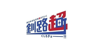 【期待を超える、すごい町】行くなら、北海道釧路町