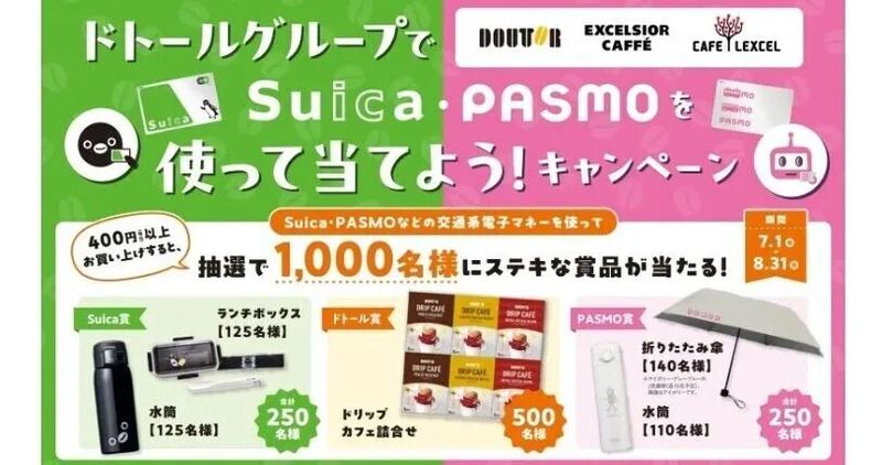 ドトールでSuica・PASMOを使って当てよう！総計1,000名にグッズを
