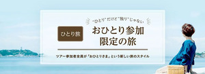 友達と予定が合わなくても大丈夫！思い立った時に行ける、大人のひとり旅