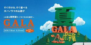 日本最大級*の爽快系アトラクション誕生！ この夏、GALA湯沢が大きく生まれ変わる