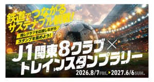 J1関東8クラブ×トレインスタンプラリー完全ガイド