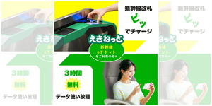 新幹線eチケット利用で3時間データ使い放題キャンペーンを実施！