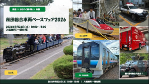 「秋田総合車両ベースフェア2026」開催！車両展示や体験イベントをご紹介