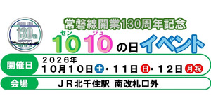 北千住駅でイベント開催！常磐線130周年記念の沿線マルシェや鉄道体験を満喫