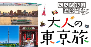 東京旅行におすすめ！「大人の休日倶楽部」でおトクな列車旅へ