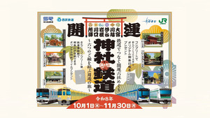 埼玉の神社を巡る御朱印旅！4社連携エキタグスタンプラリー「鉄道でつなぐ 開運六社めぐり」開催
