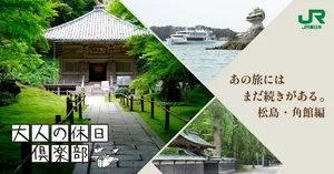 そういえば、こんな旅がしたかった。～いつかの旅の続きを、今。 松島・角館～【大人の休日倶楽部】