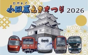 【小田原えきまつり2026】鉄道5社が小田原駅に集結！2026年11月14日（土）に開催！