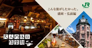 そういえば、こんな旅がしたかった。～音楽を嗜み、レトロを感じる 盛岡・弘前～【大人の休日倶楽部】