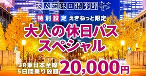 2026年度「特別設定 えきねっと限定 大人の休日パス スペシャル」をご紹介