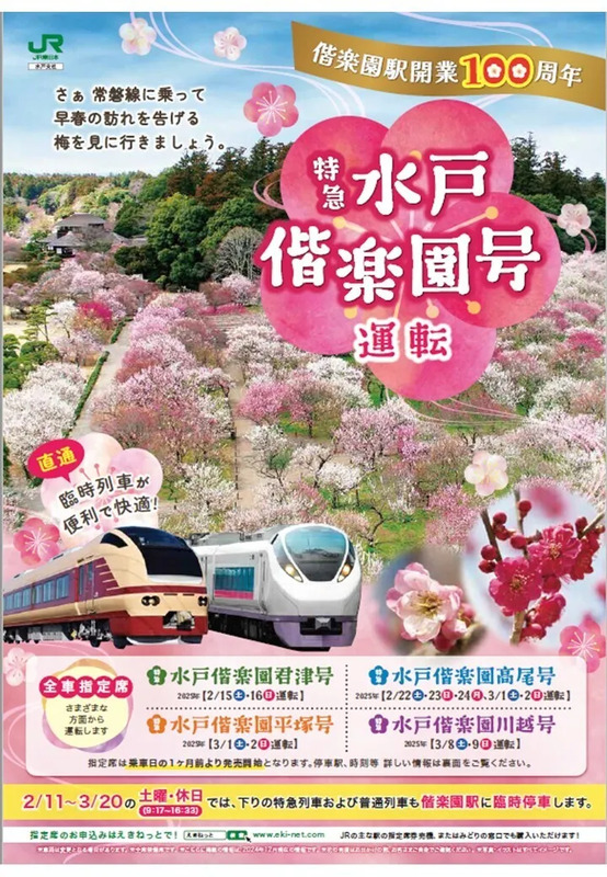 偕楽園駅開業100周年記念企画実施中！ | JRE MALL Media