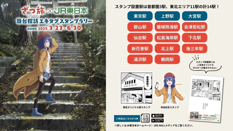 ざつ旅」×JR東日本 エキタグスタンプラリー開催中！TVアニメ「ざつ旅