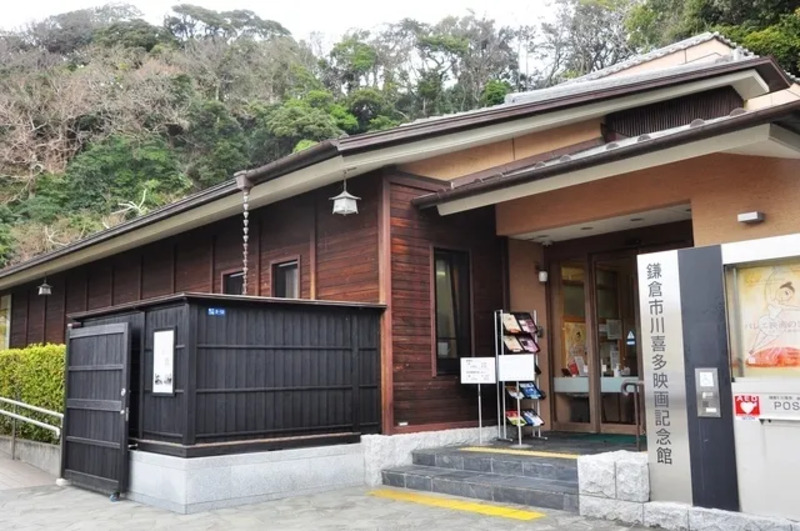 鎌倉市川喜多映画記念館