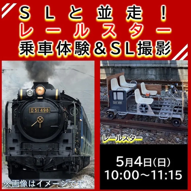 レールスター乗車体験